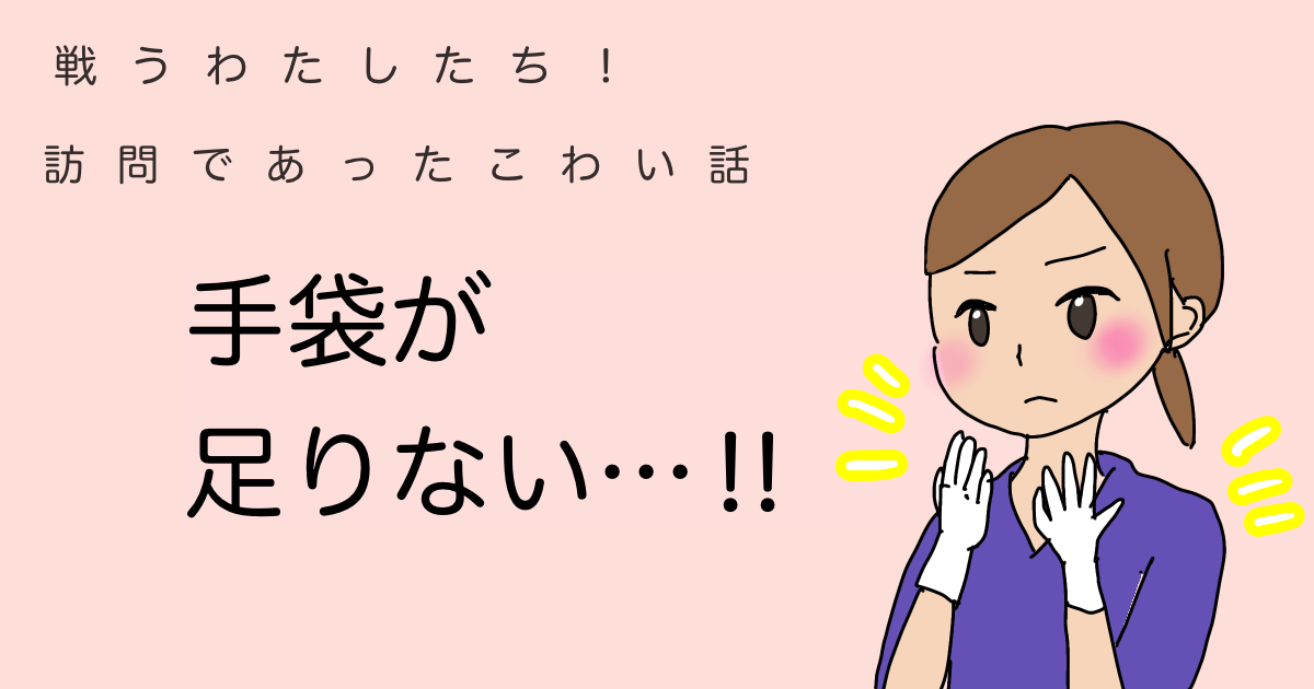 戦うわたしたち！訪問であったこわい話。テグ黒が足りない！