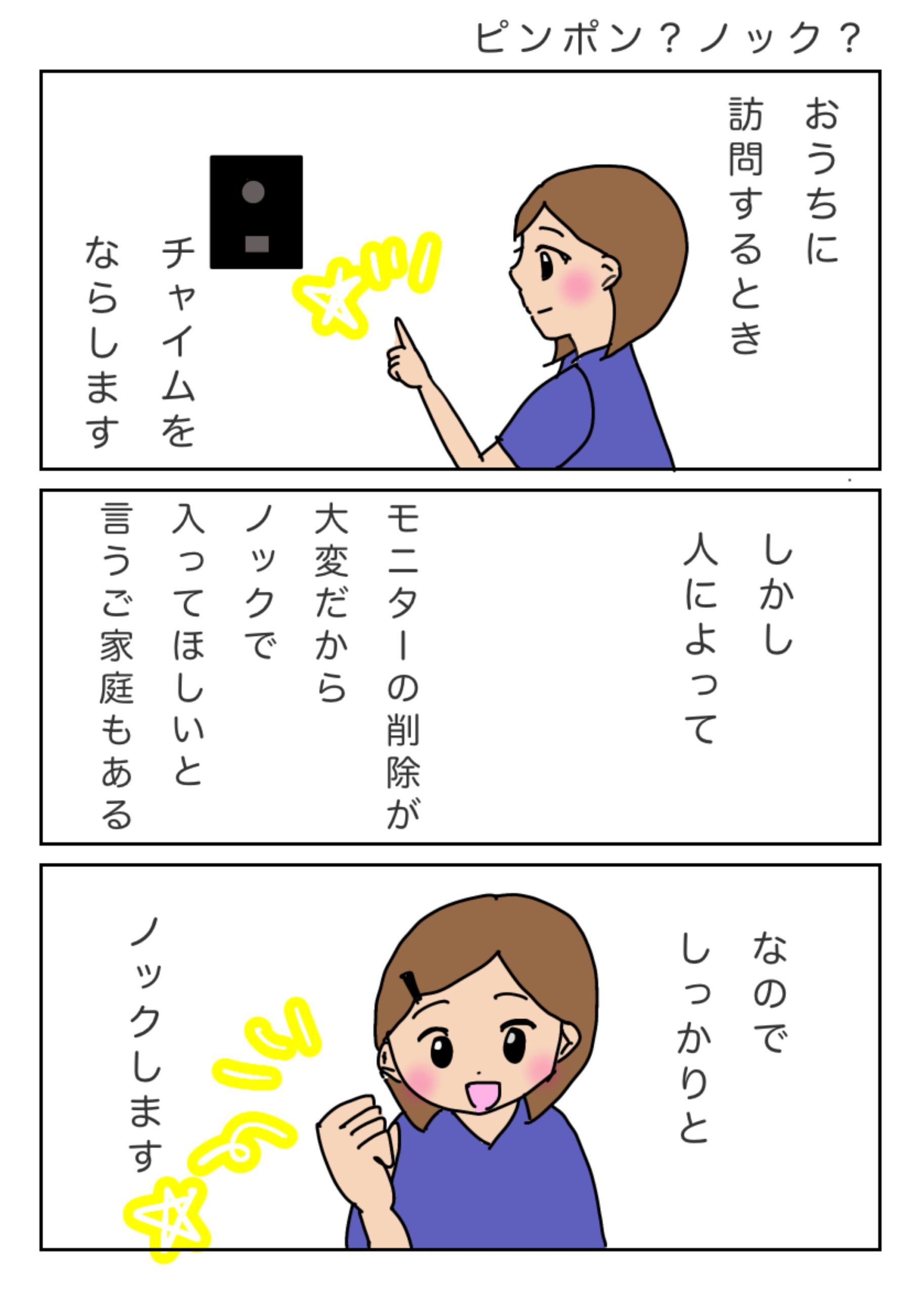 訪問する時チャイムを鳴らすがノックにしてほしいと言う家庭もある。そう言う家は私はノックし訪室する。