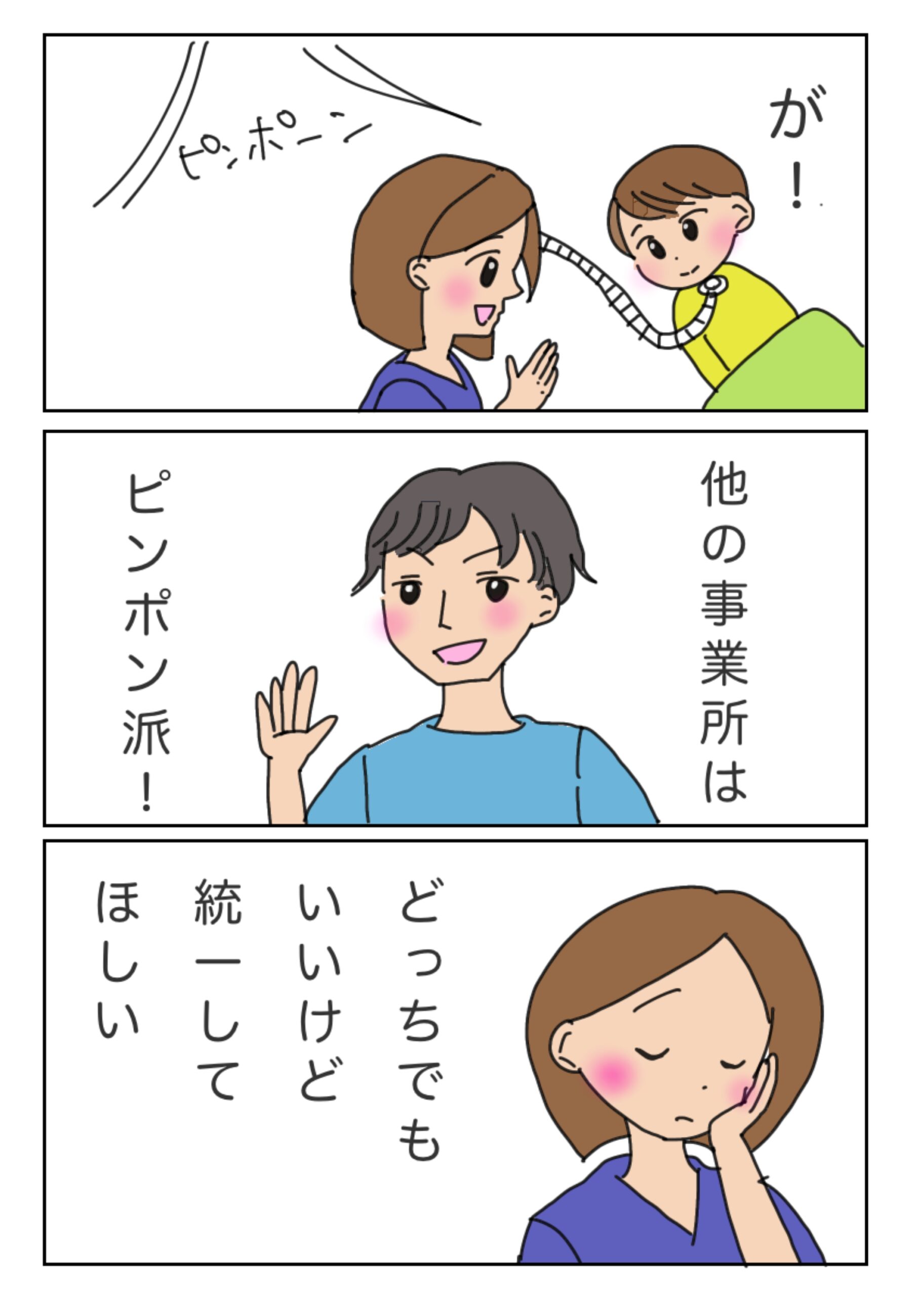 しかし引き継ぎで次の事業所スタッフが来る時ピンポンが鳴る。 どっちでもいいが統一してほしいと思う私なのでした。