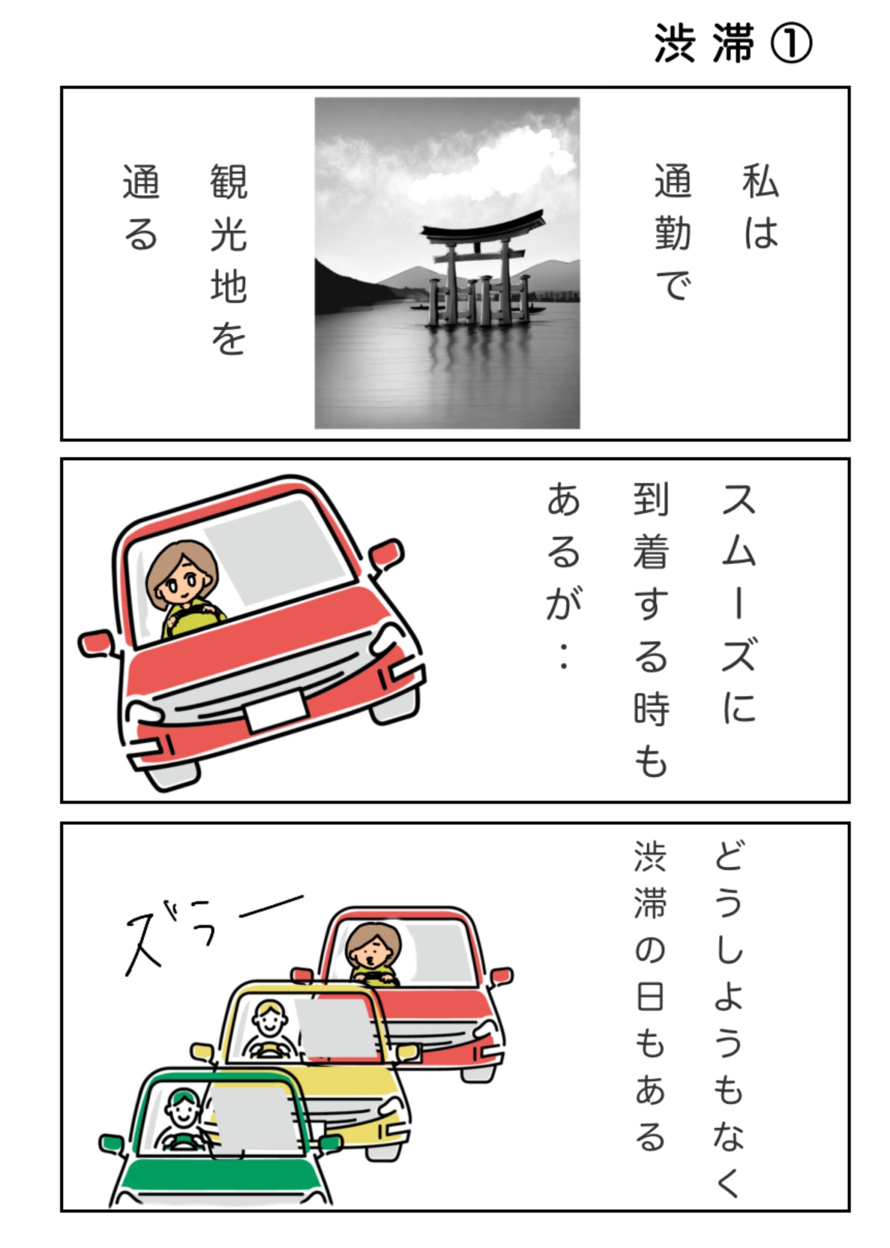 通勤で観光地を通ります。スムーズに到着するときもあります。しかしどうしようもなく渋滞の日もあります。