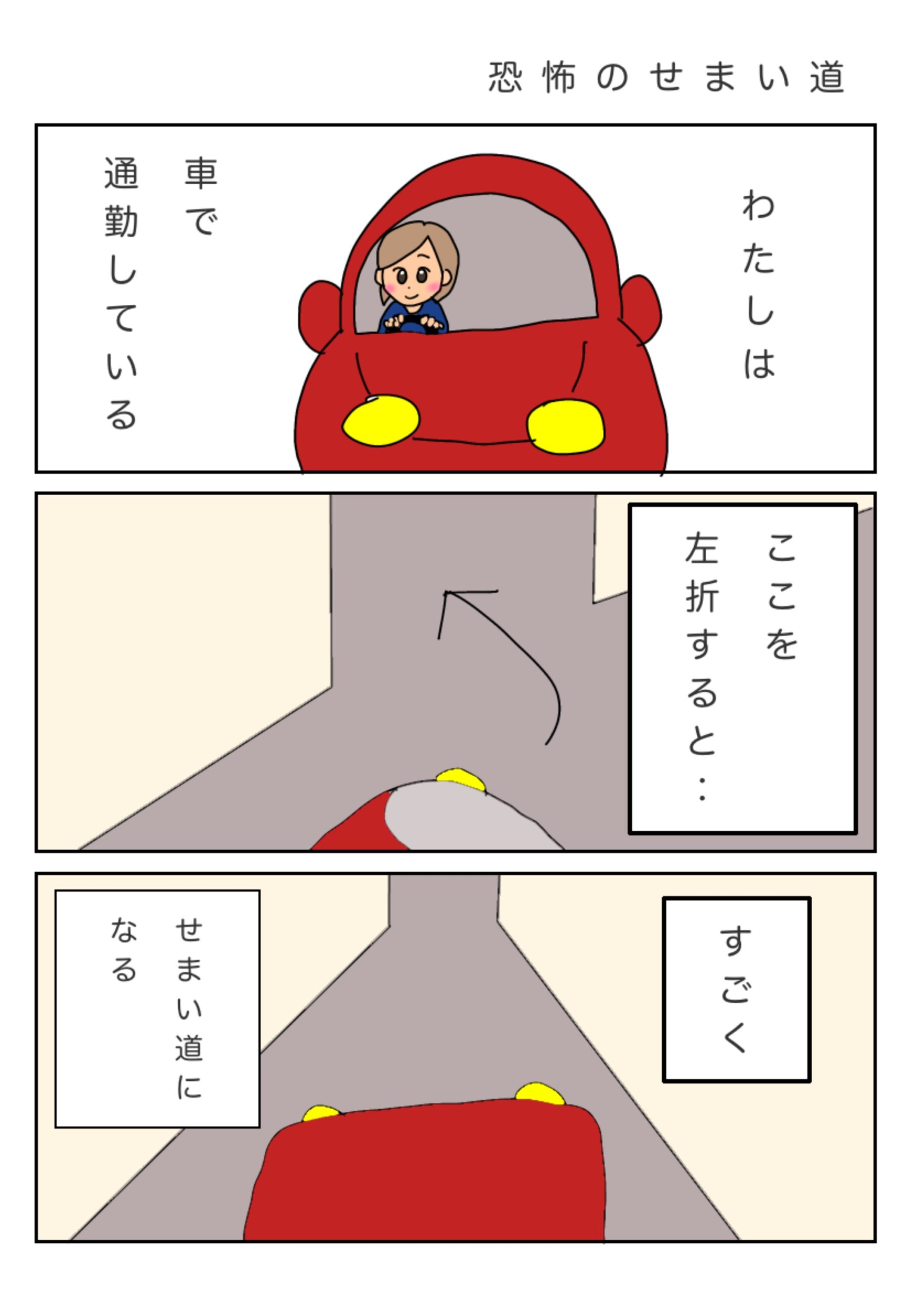 私は車通勤です。この埼の道を曲がると…