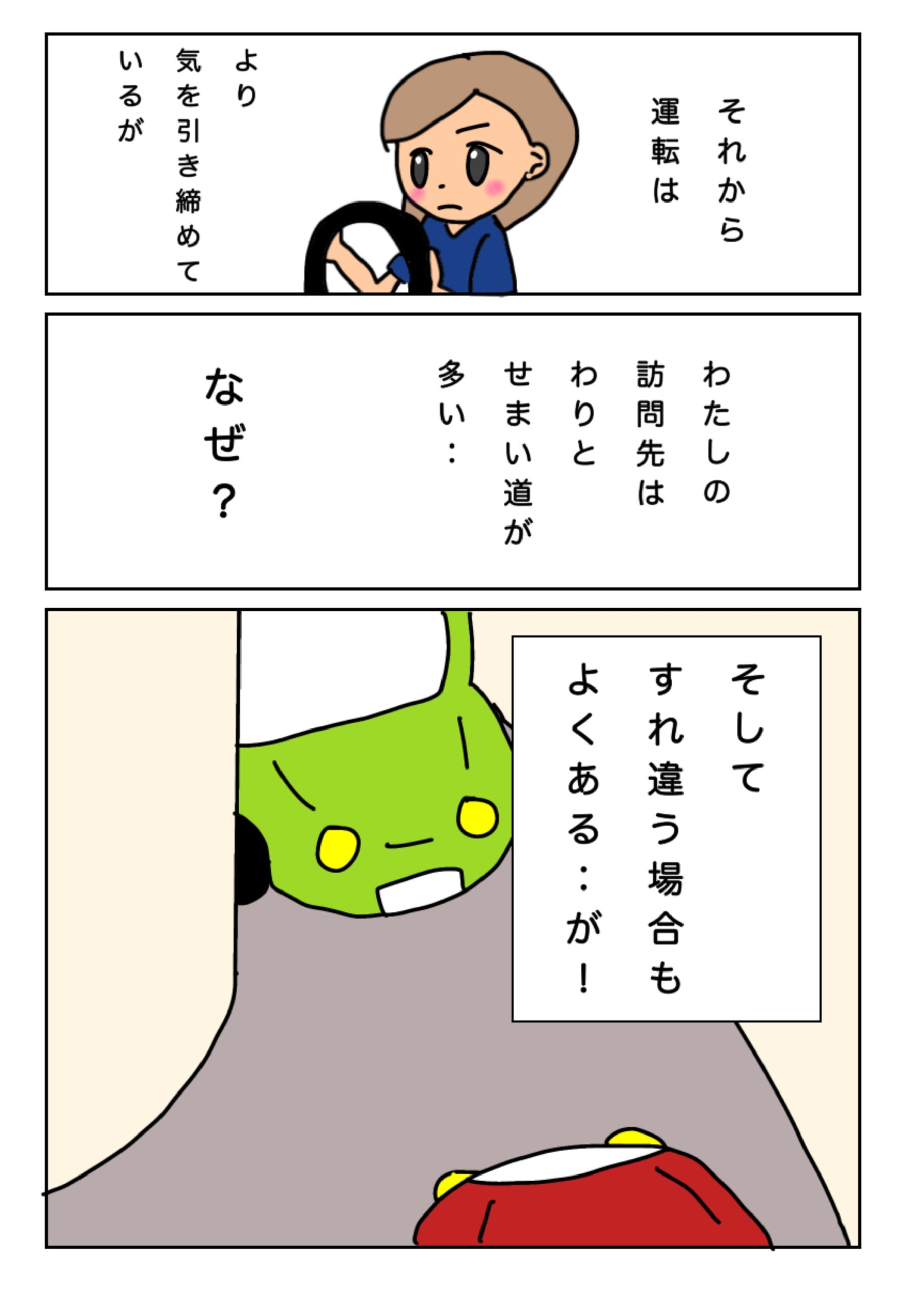 それから私は気を引き締めて運転しているが、訪問先の道は狭い場所が多い。なせ？そすてよくすれ番うのだ！