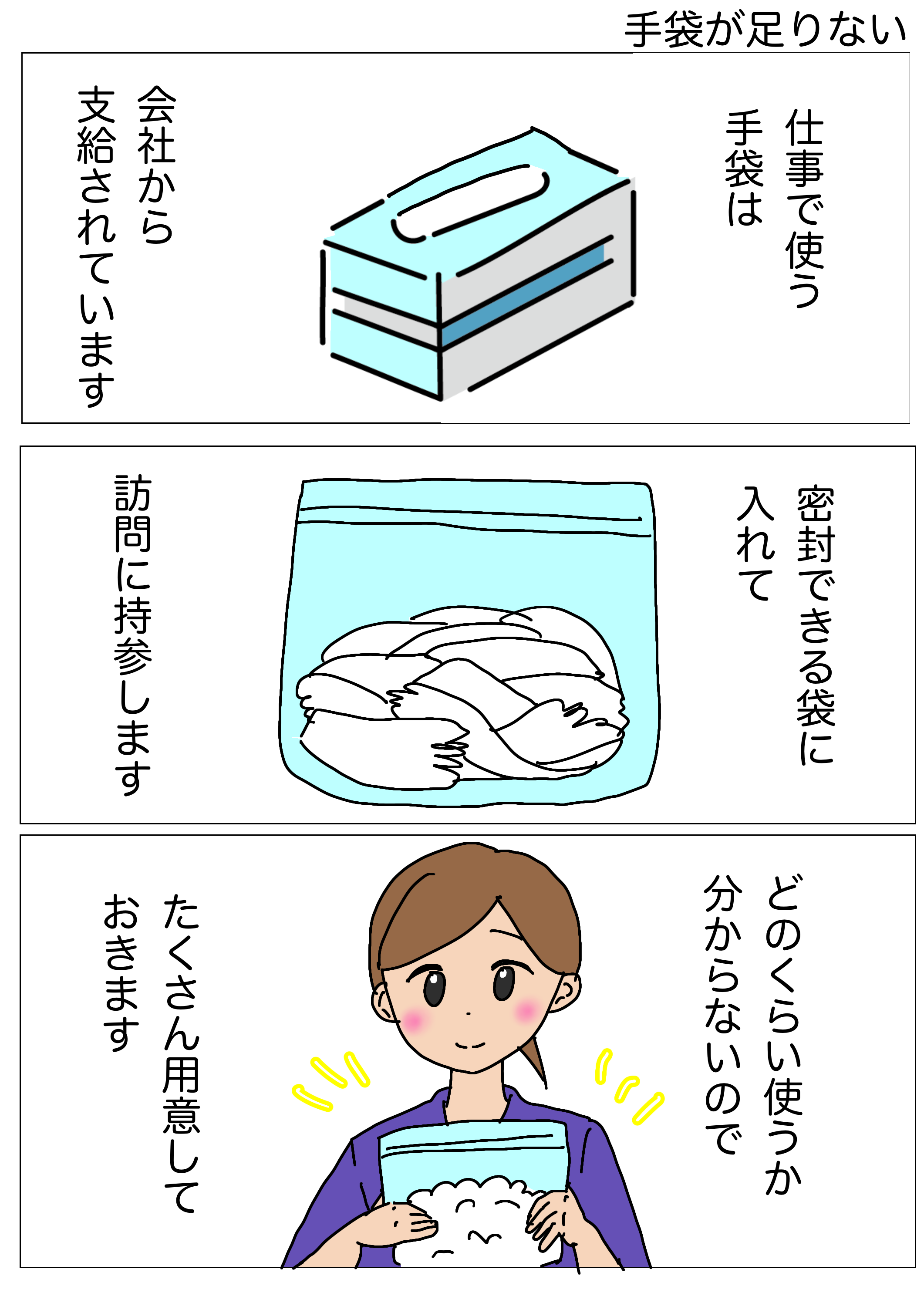 訪問で使う手袋は会社ぁらの支給品。袋に入れて持参します。