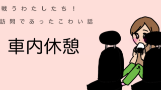 車内で休憩する様子