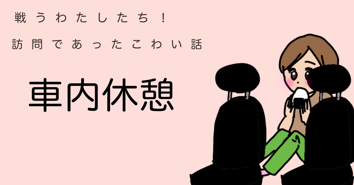 車内で休憩する様子