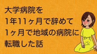 大学病院辞めた