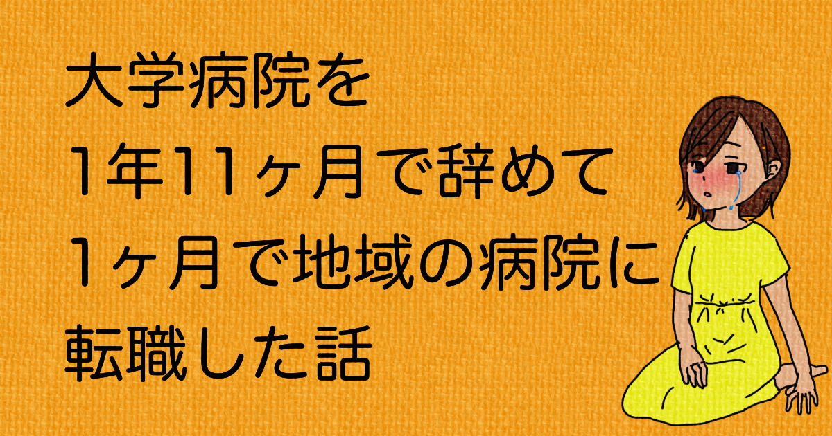 大学病院辞めた