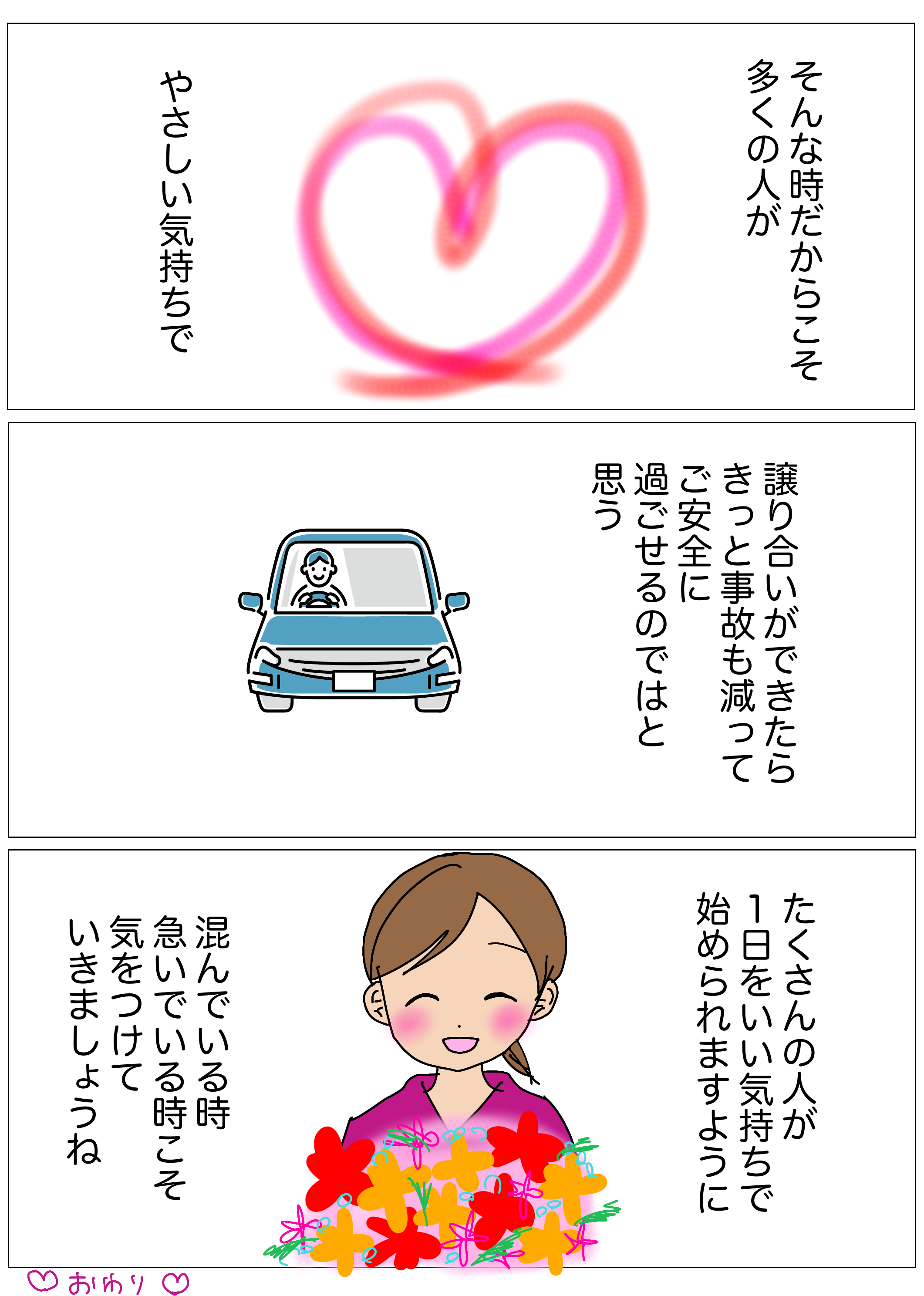 優しい気持ちで多くの人が運転出来たらきっと事故も減り安全に過ごせるはず。たくさんの人が1日を良い気持ちで始められるように、急いでいる時こそやさしい気持ちでいたいですね