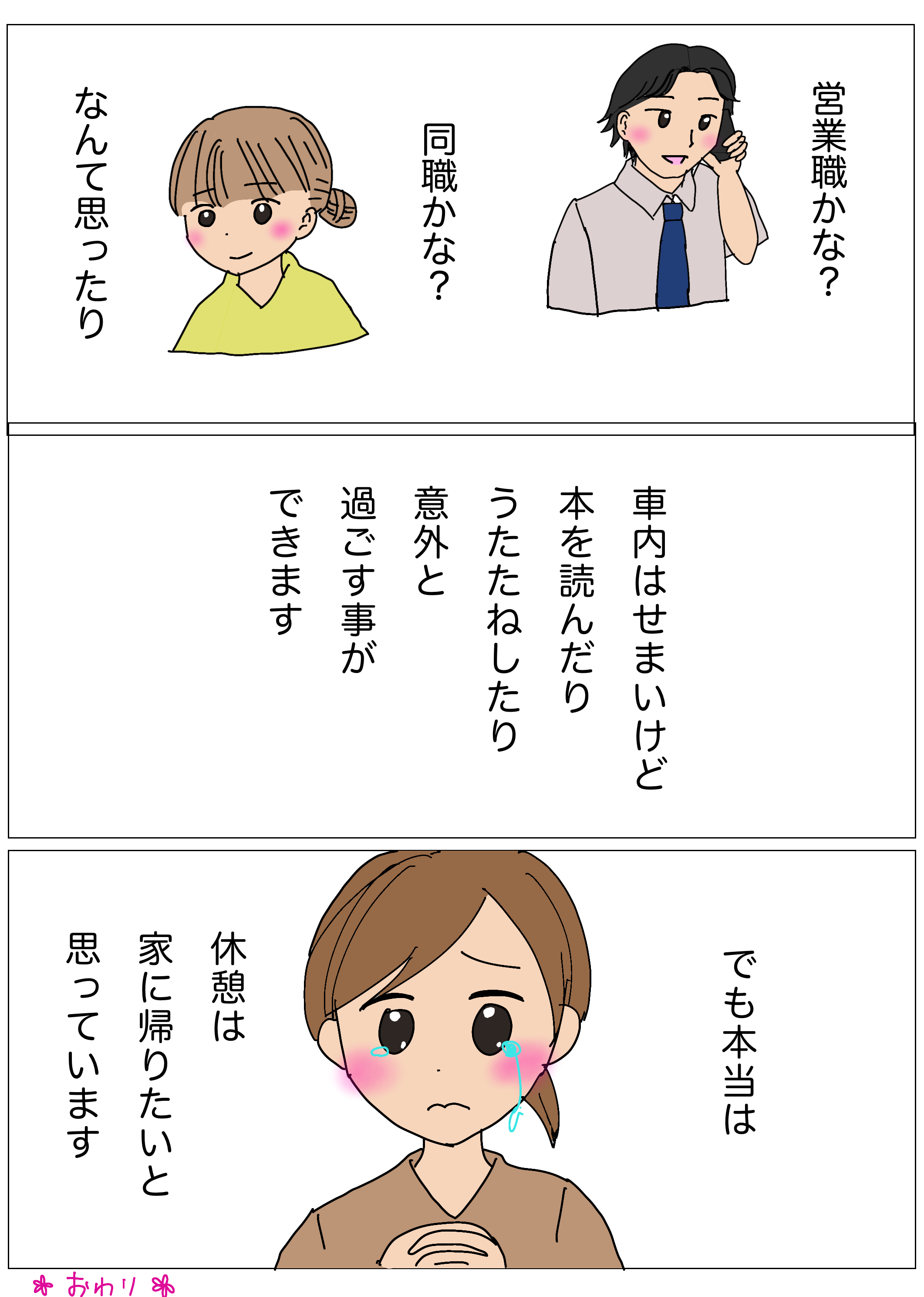 意外と車内休憩の働く方がいます。お仲間がいると心強いです。でも休憩は家に帰りたいです。