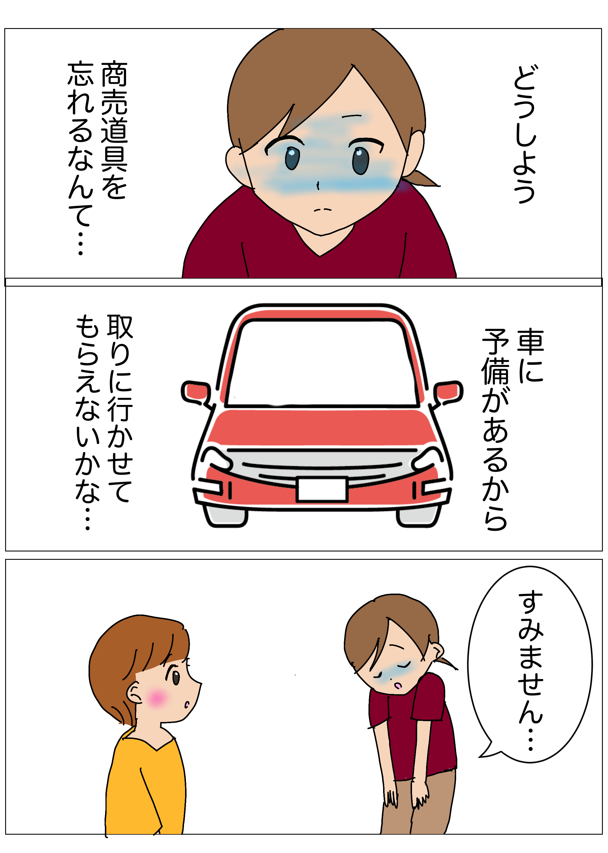 車に置いてあるけどどうしよう