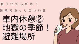 車内休憩2、地獄の季節、避難場所