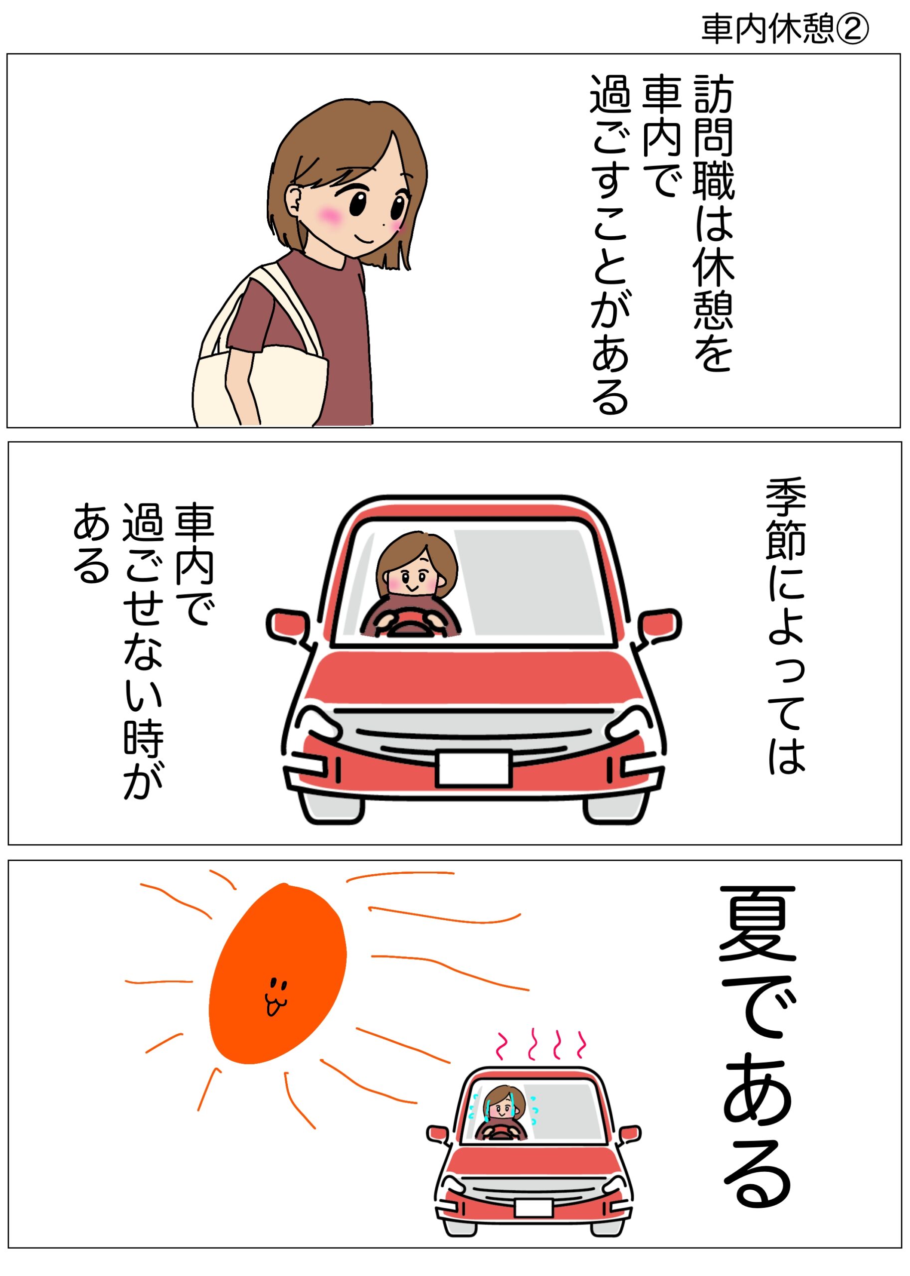 夏は車内休憩できない